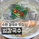 화산로 195~화산로 6번길 6 | [공지] 수원칼국수맛집 보리밥까지 나오는 범칼국수 프랜차이즈 아님 파전강력추천