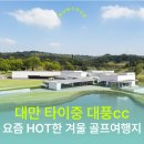 IMG National 컨트리클럽 | 대만 타이중 골프여행 ㅣ답사후기 l 완벽가이드ㅣ겨울골프추천