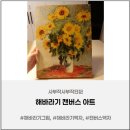 우아해 | 집이 우아해지는 순간, 유화 질감 살아있는 해바라기그림 캔버스액자 후기!