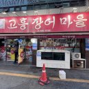 고흥장어마을 네이버블로그