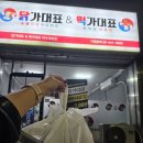 닭가대표 숯불직화구이치킨 여수대표점 이미지