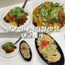 덴코 | 판교 현대백화점 맛집 일식 추천｜덴코세카 오꼬노미야끼 야키소바 후기
