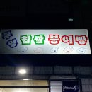 부영찹쌀붕어빵 이미지