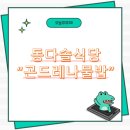 동다솔식당