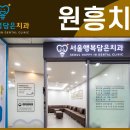 원흥행복치과의원 이미지