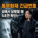 동부프로미 월드카센타 | 동부화재 긴급출동 서비스 전화번호 알아보기