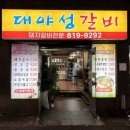 대야성갈비