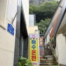 울릉해수목욕탕 이미지