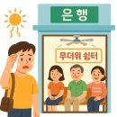 쉼터경로당 | 2025년 우리동네 금융권 은행 무더위 쉼터 찾는 방법 정리