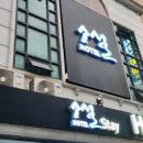 호텔소셜스테이 이미지