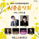 신춘음악회 다시, 그리고 봄 뉴시스