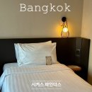 방콕 가성비 호텔, 0.5박용으로 괜찮은 시커스 파인더스