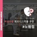 세븐일레븐 성수아크밸리점 | 노원역 헬스장 여성들의 섹시한 등 라인을 위한 운동