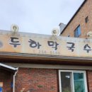 두하막국수