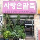사랑손 팥죽