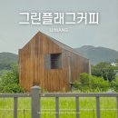 그린커피 - 강서구 낙동북로188번길 25 | 내돈내산 솔직하게 써본 의왕 백운호수 카페 그린플래그커피 주말 방문 후기(주차, 가격, 빵)