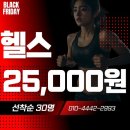 YOLO GYM | “한 해의 마지막 기회! 성남 신흥역 헬스장도 ‘블랙프라이데이’ 한다 – 회원권 25,000원 특가”