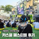 지구별무대 | 2025 카스쿨 페스티벌 후기: 음악 워터쇼와 함께하는 여름 맥주축제