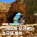 마이스토리투어 | 멜버른 그레이트오션로드 투어 추천 마이스토리투어 내돈내산 소규모투어 리뷰
