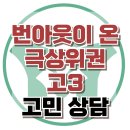 [온라인상담: 번아웃이 온 극상위권 고3] 번아웃, 등교 거부, 무기력, 청소년 상담, 강남사회성센터, 한국아동청소년심리상담센터 이미지