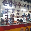 이모손수제비 이미지