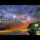 고독/황인호 시, 윤용하 작곡/테너 임웅균 이미지