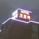 크로바모텔 이미지