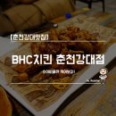 비에이치씨치킨강대점 - 춘천시 공지로242번길 21 | 비에이치씨치킨강대점