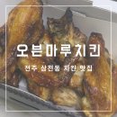 오븐마루치킨 | [전주/삼천동] 튀기지 않은 오븐 치킨 추천! ‘오븐마루치킨‘ 포장 내돈내산 후기