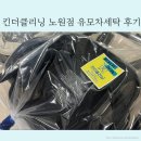 대신클리닝 | 킨더클리닝 유모차세탁 솔직후기 노원점