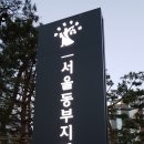 김종열 - 무료법률상담 실에서 알려 드립니다. 서울동부지방법원, 서울동부지방검찰청 구의동에서 이전 - 서울동부지방구치소(신설) 이미지