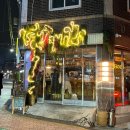 엄마손맛 탕탕탕 | 건대 이자카야 소요, 혼술, 데이트코스 추천 분위기 좋은 숨은 맛집 안주 찐맛집(+메뉴추천 봄동비빔밥...