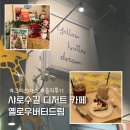 카페옐로우버터 | 서울대입구역 디저트 카페 옐로우버터드림 솔직후기