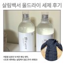 바니세탁소 | 겨울 옷 빨래하는법, 살림백서 울드라이 세제로 써본 솔직 후기