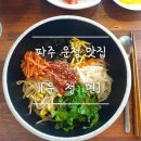 운정면 | [파주 운정 맛집]_운정면_운정역 단골식당♡