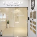 신림성모유외과의원 이미지