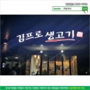 김프로 생고기 | 울산 구영리 삼겹살 '김프로생고기' 회식후기 ㅋ