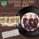 21년11월22일 <b>마포</b><b>FM</b> steel alive on air