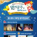 가족뮤지컬 인어공주 이미지