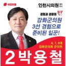 인천광역시 강화군 강화읍주민자치센터 | 박용철 강화군수 프로필｜소속 정당｜나이｜고향｜재산｜부인｜가족｜