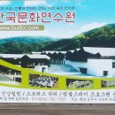 한국문화연수원