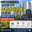 지에스25 대곡우방점 | 설화명곡역 우방아이유쉘 아파트 시세 및 실거주 가치 체크포인트 4가지 [2026년 최신]