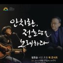 안치환, 정호승시인을 노래하다 이미지