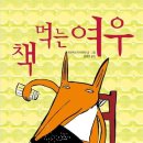 책먹는 여우 이미지