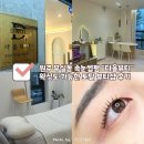 다올 | 원주 무실동 속눈썹펌 “다올뷰티” 후기 | 왁싱도 가능한 토탈뷰티샵