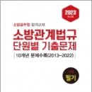 2023 소방관계법규 단원별 기출문제 1차 필기, 김종상.정치근, 예문사 이미지