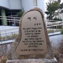 부암3동-11 | 윤동주 &#34;서시&#34; 시비 이야기