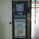 서울고운이치과의원 이미지