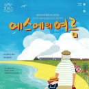 에스메의 여름 이미지