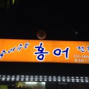 죽여주는홍어전문 이미지